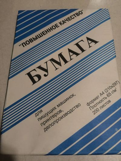 Лот: 18606534. Фото: 1. Бумага А4. Бумага