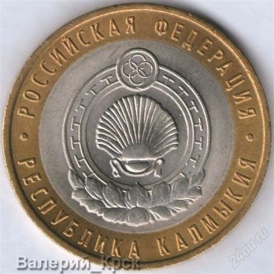 Лот: 906042. Фото: 1. 10 рублей, 2009, Республика Калмыкия... Россия после 1991 года