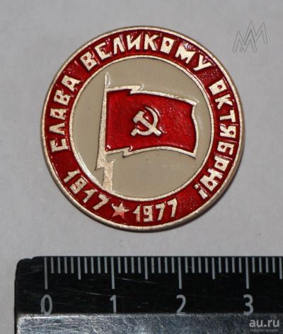 Лот: 9075330. Фото: 1. Знак: Слава Великому Октябрю... Сувенирные