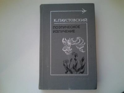 Лот: 5157510. Фото: 1. К.Паустовский, Поэтическое излучение... Художественная