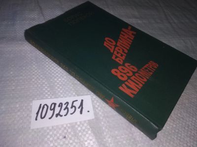 Лот: 21233821. Фото: 1. (1092351) Полевой, Б.Н. До Берлина... Художественная