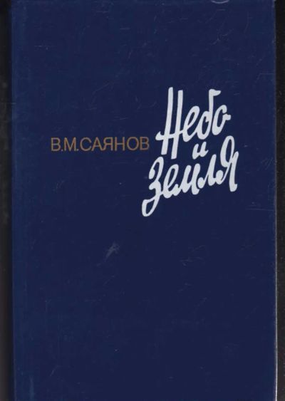 Лот: 23442366. Фото: 1. Небо и земля | Роман. Рисунки... Художественная