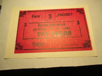 Лот: 24642335. Фото: 1. СССР Совхоз Рассвет чек на сумму... Россия, СССР, страны СНГ