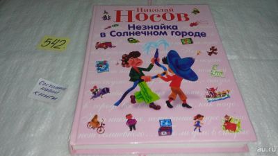 Лот: 10376019. Фото: 1. Незнайка в Солнечном городе, Николай... Художественная для детей