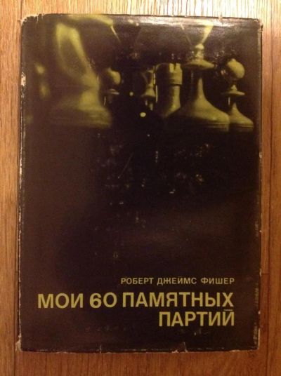 Лот: 4562000. Фото: 1. Р.Д. Фишер "Мои 60 памятных партий... Спорт, самооборона, оружие