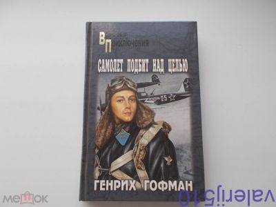 Лот: 24558408. Фото: 1. Самолет подбит над целью - Г.Гофман... Мемуары, биографии