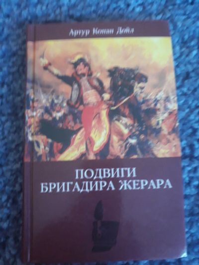 Лот: 12613374. Фото: 1. Артур Конан Дойль " Подвиги бригадира... Художественная