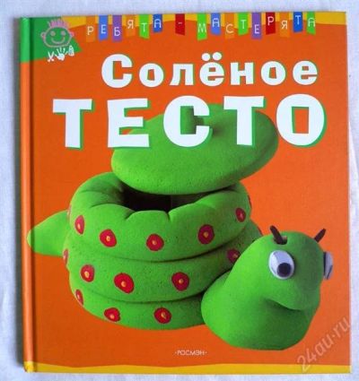 Лот: 2530239. Фото: 1. Книга по детскому творчеству... Для лепки