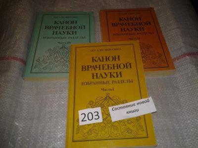 Лот: 6854552. Фото: 1. Канон врачебной науки. Избранные... Другое (медицина и здоровье)