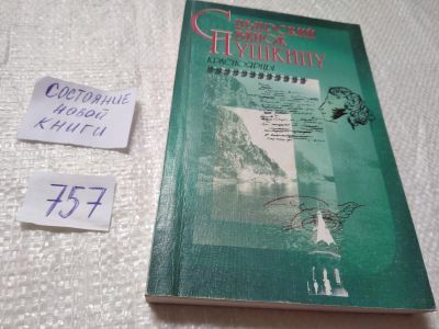 Лот: 11539342. Фото: 1. oz (29..01) Сибирский венок Пушкину... Художественная