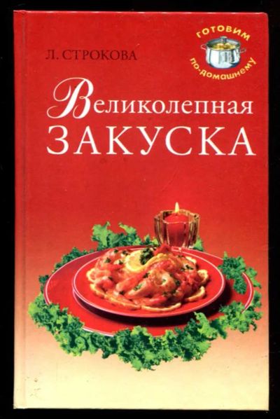 Лот: 23437116. Фото: 1. Великолепная закуска. Домоводство