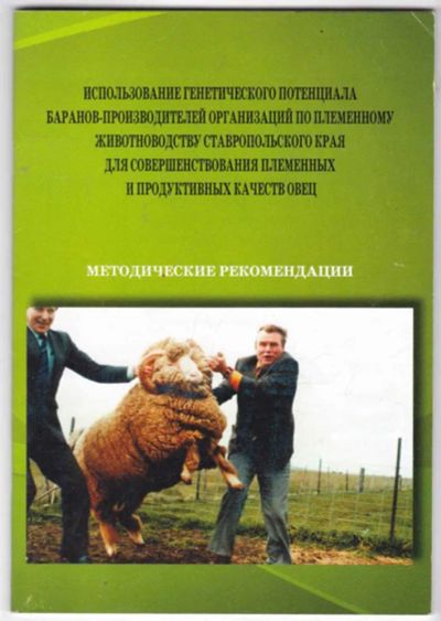 Лот: 23441447. Фото: 1. Использование генетического потенциала... Другое (наука и техника)