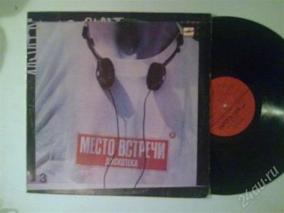 Лот: 260898. Фото: 1. Vinyl Место встречи ДискотекА... Аудиозаписи