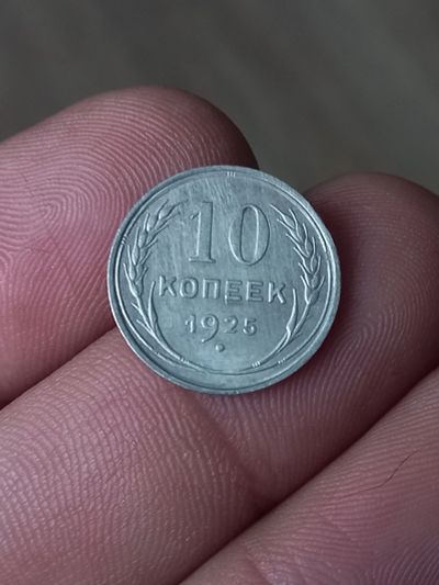 Лот: 23685150. Фото: 1. 10 копеек 1925 очень хорошее серебро. Россия и СССР 1917-1991 года