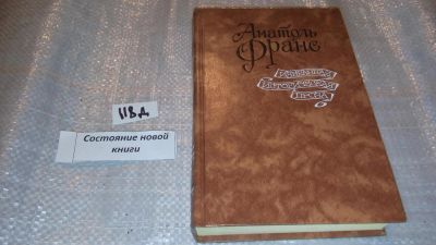 Лот: 7595431. Фото: 1. Анатоль Франс. Избранная историческая... Художественная