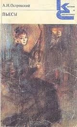 Лот: 4112549. Фото: 1. Классики и современники Островский. Художественная