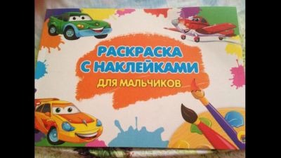 Лот: 9225148. Фото: 1. раскраска с наклейками для мальчиков. Для рисования