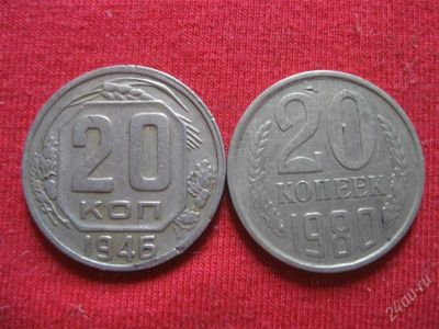Лот: 922042. Фото: 1. №227... 20 копеек 1946г и 1980г... Россия и СССР 1917-1991 года