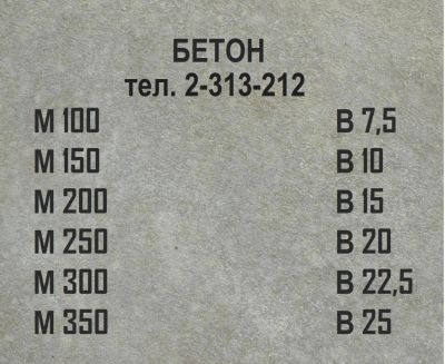 Лот: 5673377. Фото: 1. Бетон. Низкие цены. Смеси, шпатлевки, цемент