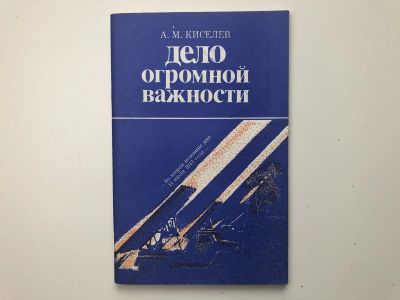 Лот: 23280002. Фото: 1. Дело огромной важности. Кисилев... История