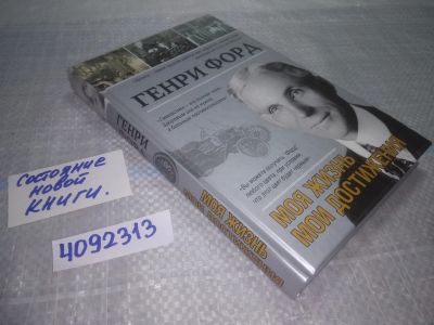 Лот: 24965547. Фото: 1. ок...(4092313) Генри Форд. Моя... Мемуары, биографии