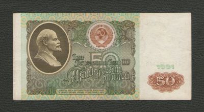 Лот: 16156280. Фото: 1. 50 рублей 1991 года. СССР. Хорошая... Россия, СССР, страны СНГ
