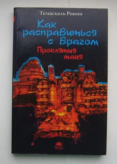 Лот: 12208266. Фото: 1. Темаскаль Ронни. Как расправиться... Религия, оккультизм, эзотерика