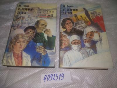Лот: 21539094. Фото: 1. оз...(2092312) Я отвечаю за все... Художественная
