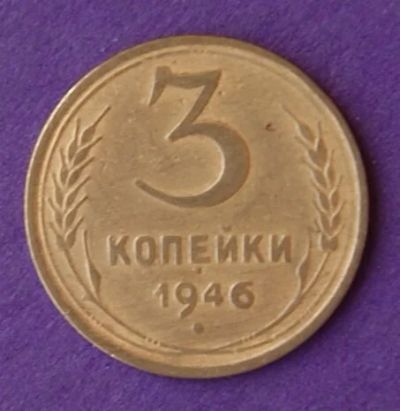 Лот: 9899760. Фото: 1. 3 копейки 1946. Россия и СССР 1917-1991 года