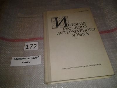 Лот: 6631441. Фото: 1. История русского литературного... Другое (общественные и гуманитарные науки)
