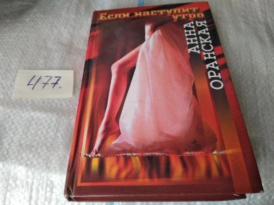Лот: 17459021. Фото: 1. Оранская Анна. Если наступит утро... Художественная
