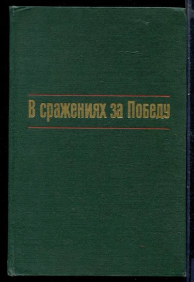 Лот: 23429860. Фото: 1. В сражениях за Победу | Боевой... История