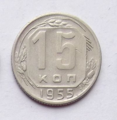 Лот: 4610735. Фото: 1. 15 копеек 1955. Россия и СССР 1917-1991 года