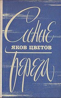 Лот: 18954844. Фото: 1. Цветов Яков - Синие берега... Художественная