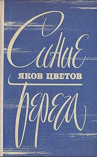 Лот: 18954844. Фото: 1. Цветов Яков - Синие берега... Художественная