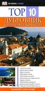 Лот: 5483344. Фото: 1. Дубровник и побережье Далмации... Карты и путеводители