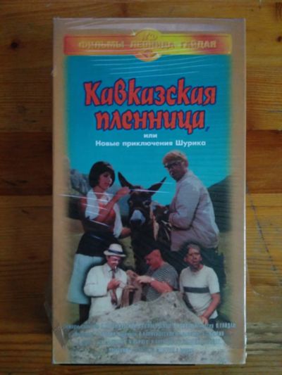 Лот: 19411836. Фото: 1. Видеокассета "Кавказская пленница... Видеозаписи, фильмы