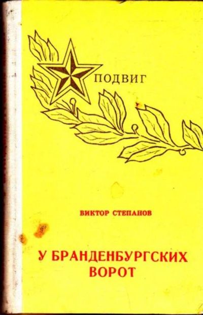 Лот: 23445594. Фото: 1. У Бранденбургских ворот | Серия... Художественная