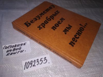 Лот: 21246942. Фото: 1. (1092353) Безумству храбрых поем... Художественная