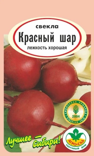 Лот: 11008498. Фото: 1. Семена свеклы "Красный шар" -... Овощи