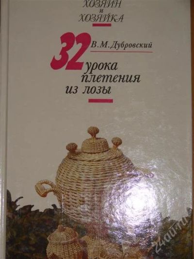 Лот: 1116996. Фото: 1. Дубровский В.М. 32 урока плетения... Другое (справочная литература)