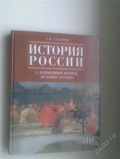 Лот: 750873. Фото: 1. История России часть 1 10 класс. Для школы