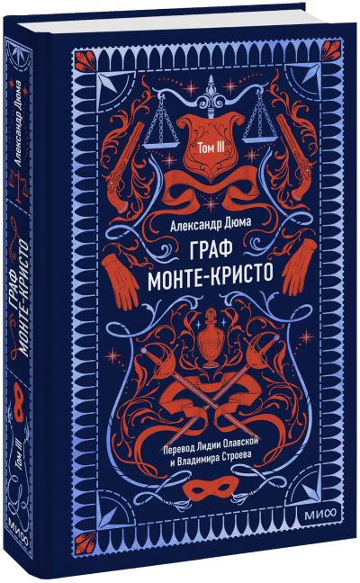 Лот: 25078450. Фото: 1. Граф Монте-Кристо. Том 3. Вечные... Публицистика, документальная проза