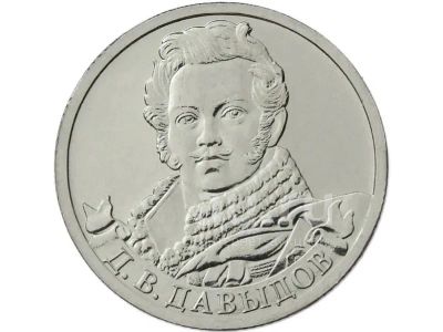 Лот: 18993124. Фото: 1. 2 рубля 2012 год. Денис Давыдов... Россия после 1991 года