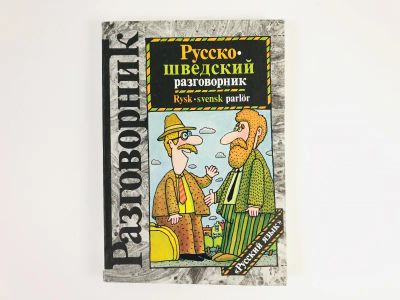 Лот: 23292157. Фото: 1. Русско-шведский разговорник. Ингемарссон... Другое (учебники и методическая литература)