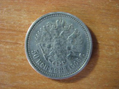 Лот: 4942355. Фото: 1. 50 копеек 1906 года. Россия до 1917 года