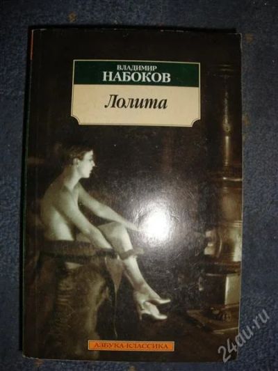 Лот: 2235592. Фото: 1. Лолита. Набоков. Художественная