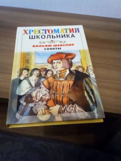 Лот: 17319308. Фото: 1. Шекспир. Сонеты. Художественная для детей