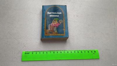 Лот: 14406100. Фото: 1. "Застольная книжка". Поздравления... Познавательная литература