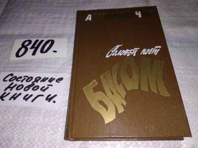 Лот: 13786755. Фото: 1. Чак Александр. Соловей поет басом... Художественная